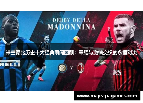 米兰德比历史十大经典瞬间回顾:荣耀与激情交织的永恒对决 米兰德比历史十大经典瞬间回顾:荣耀与激情交织的永恒对决