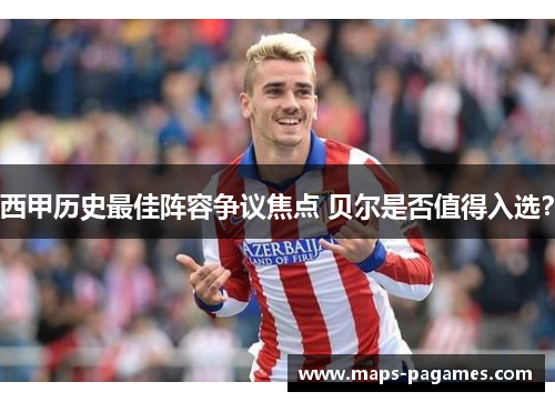 西甲历史最佳阵容争议焦点 贝尔是否值得入选? 西甲历史最佳阵容争议焦点 贝尔是否值得入选?