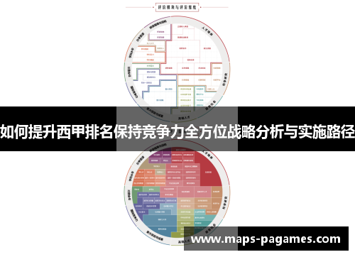 如何提升西甲排名保持竞争力全方位战略分析与实施路径 如何提升西甲排名保持竞争力全方位战略分析与实施路径