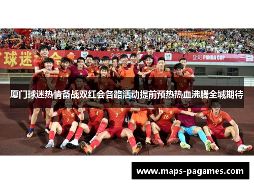 厦门球迷热情备战双红会各路活动提前预热热血沸腾全城期待