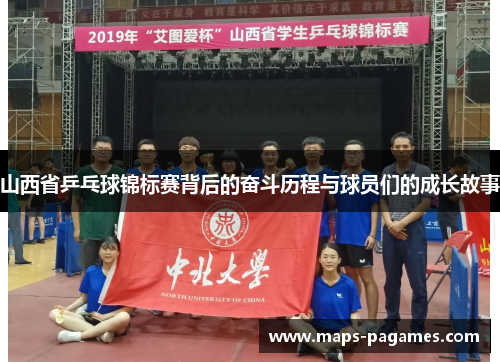 山西省乒乓球锦标赛背后的奋斗历程与球员们的成长故事