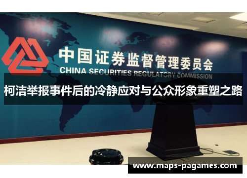 柯洁举报事件后的冷静应对与公众形象重塑之路