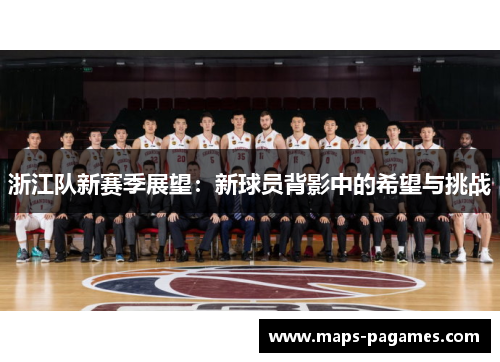 浙江队新赛季展望：新球员背影中的希望与挑战