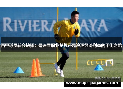 西甲球员转会抉择：是追寻职业梦想还是追逐经济利益的平衡之路