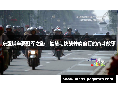 东盟脚车赛冠军之路：智慧与挑战并肩前行的奋斗故事