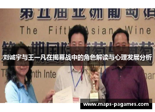 刘诚宇与王一凡在揭幕战中的角色解读与心理发展分析