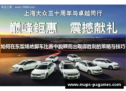 如何在东盟场地脚车比赛中脱颖而出取得胜利的策略与技巧