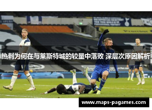 热刺为何在与莱斯特城的较量中落败 深层次原因解析 热刺为何在与莱斯特城的较量中落败 深层次原因解析