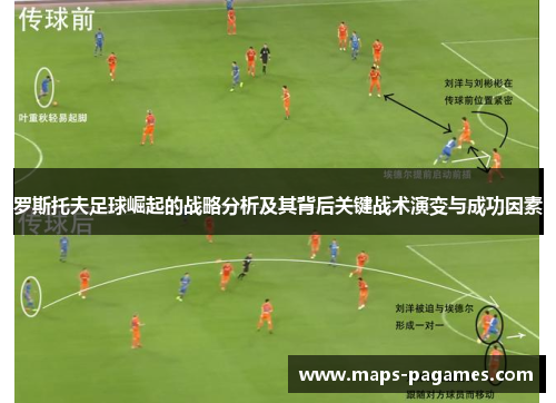 罗斯托夫足球崛起的战略分析及其背后关键战术演变与成功因素