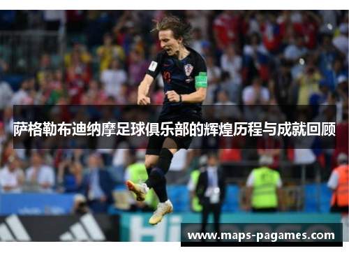 萨格勒布迪纳摩足球俱乐部的辉煌历程与成就回顾 萨格勒布迪纳摩足球俱乐部的辉煌历程与成就回顾