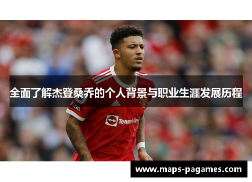 全面了解杰登桑乔的个人背景与职业生涯发展历程