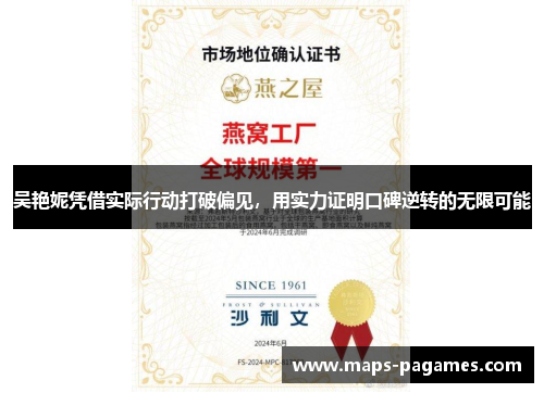 吴艳妮凭借实际行动打破偏见,用实力证明口碑逆转的无限可能 吴艳妮凭借实际行动打破偏见,用实力证明口碑逆转的无限可能