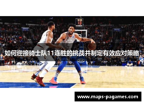 如何迎接骑士队11连胜的挑战并制定有效应对策略