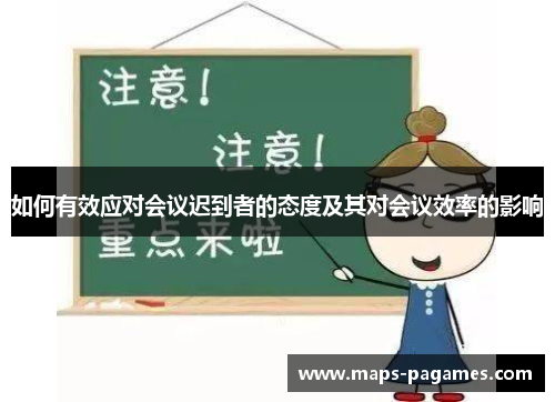 如何有效应对会议迟到者的态度及其对会议效率的影响