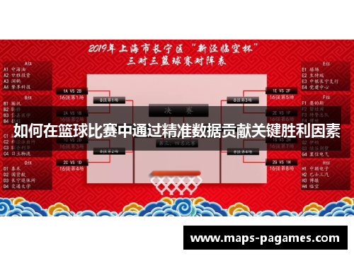 如何在篮球比赛中通过精准数据贡献关键胜利因素
