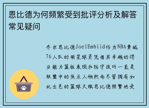 恩比德为何频繁受到批评分析及解答常见疑问