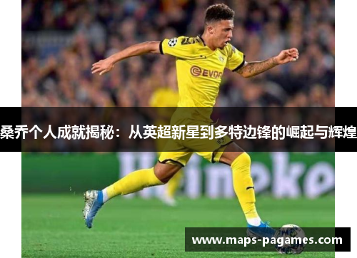桑乔个人成就揭秘：从英超新星到多特边锋的崛起与辉煌