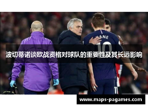 波切蒂诺谈欧战资格对球队的重要性及其长远影响