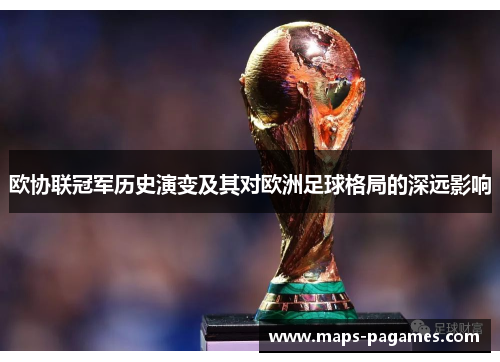 欧协联冠军历史演变及其对欧洲足球格局的深远影响