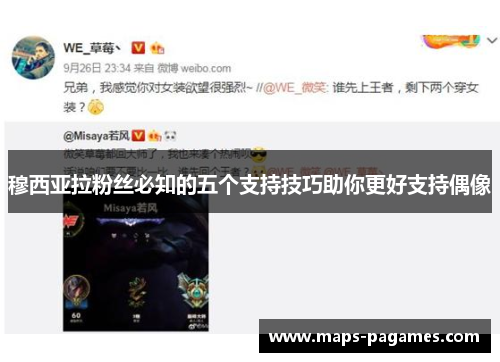 穆西亚拉粉丝必知的五个支持技巧助你更好支持偶像