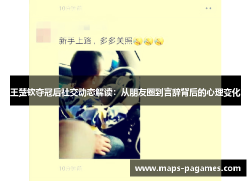 王楚钦夺冠后社交动态解读：从朋友圈到言辞背后的心理变化