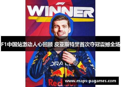F1中国站激动人心回顾 皮亚斯特里首次夺冠震撼全场