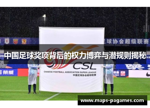 中国足球奖项背后的权力博弈与潜规则揭秘
