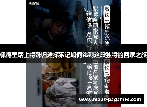 佩德里踏上特殊归途探索记如何铭刻这段独特的回家之旅