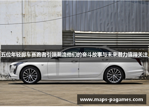 五位年轻脚车赛跑者引领潮流他们的奋斗故事与未来潜力值得关注