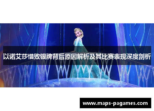 以诺艾莎惜败银牌背后原因解析及其比赛表现深度剖析