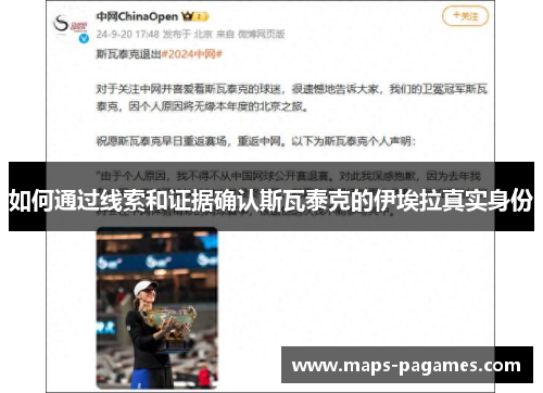 如何通过线索和证据确认斯瓦泰克的伊埃拉真实身份 如何通过线索和证据确认斯瓦泰克的伊埃拉真实身份