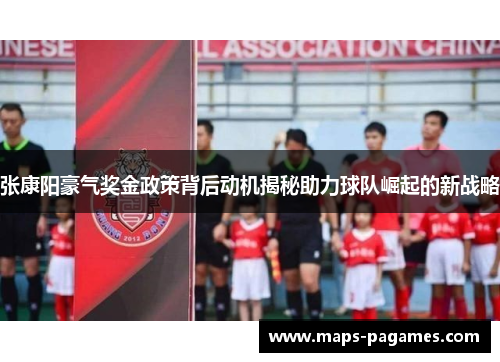 张康阳豪气奖金政策背后动机揭秘助力球队崛起的新战略
