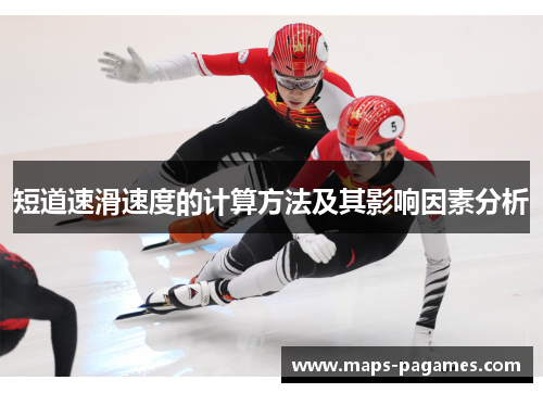 短道速滑速度的计算方法及其影响因素分析