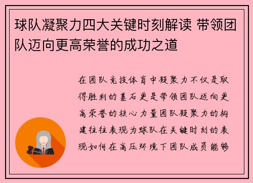 球队凝聚力四大关键时刻解读 带领团队迈向更高荣誉的成功之道 球队凝聚力四大关键时刻解读 带领团队迈向更高荣誉的成功之道