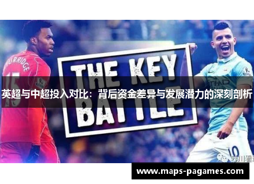 英超与中超投入对比：背后资金差异与发展潜力的深刻剖析