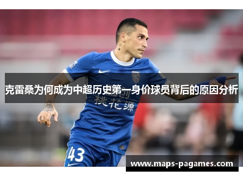 克雷桑为何成为中超历史第一身价球员背后的原因分析