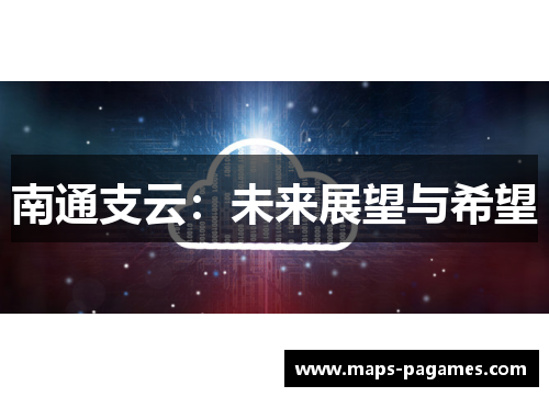 南通支云：未来展望与希望