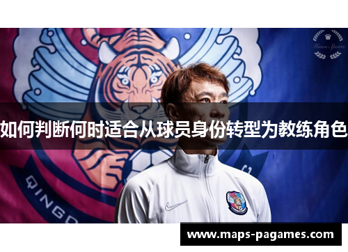 如何判断何时适合从球员身份转型为教练角色