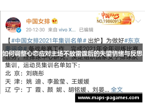 如何调整心态应对主场不敌雷霆后的失望情绪与反思