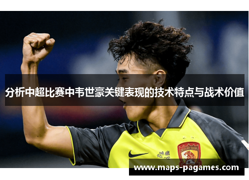 分析中超比赛中韦世豪关键表现的技术特点与战术价值