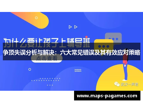 争顶失误分析与解决:六大常见错误及其有效应对策略 争顶失误分析与解决:六大常见错误及其有效应对策略