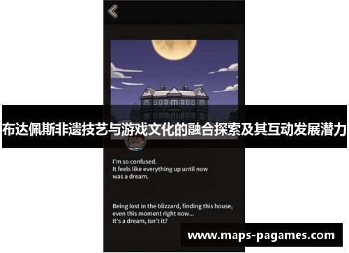 布达佩斯非遗技艺与游戏文化的融合探索及其互动发展潜力