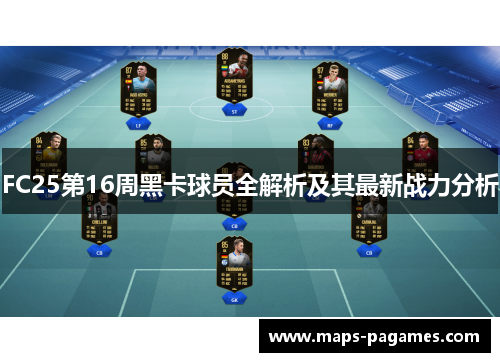 FC25第16周黑卡球员全解析及其最新战力分析