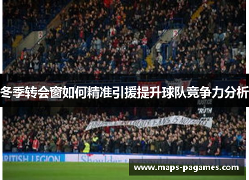 冬季转会窗如何精准引援提升球队竞争力分析