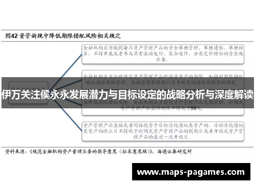 伊万关注侯永永发展潜力与目标设定的战略分析与深度解读