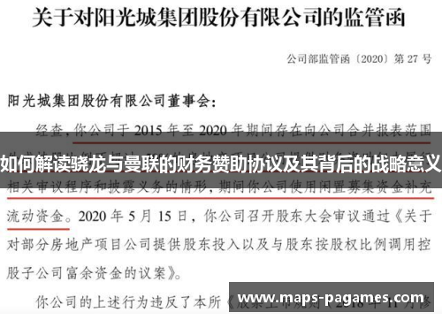 如何解读骁龙与曼联的财务赞助协议及其背后的战略意义