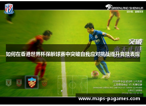 如何在香港世界杯保龄球赛中突破自我应对挑战提升竞技表现