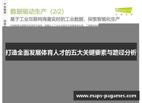 打造全面发展体育人才的五大关键要素与路径分析