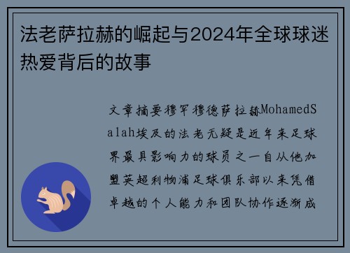 法老萨拉赫的崛起与2024年全球球迷热爱背后的故事