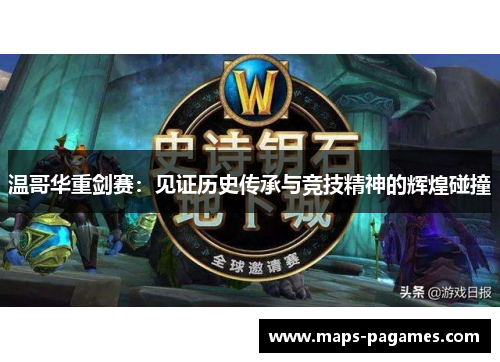 温哥华重剑赛：见证历史传承与竞技精神的辉煌碰撞